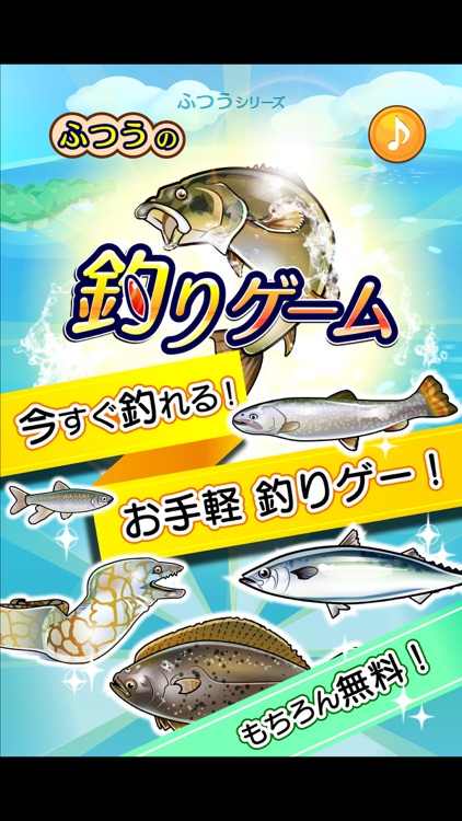 ふつうの釣りゲーム - 無料の魚釣りゲーム!