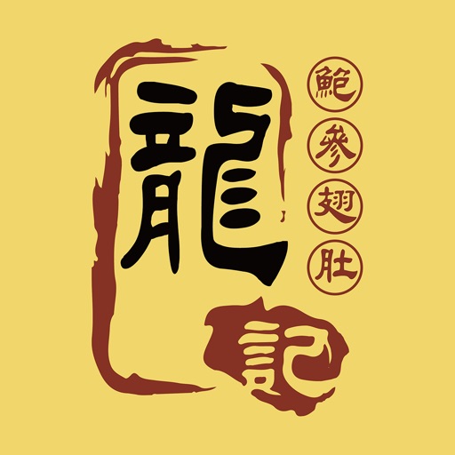 龍記海味有限公司 icon