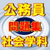 公務員試験 社会学科 政治・経済