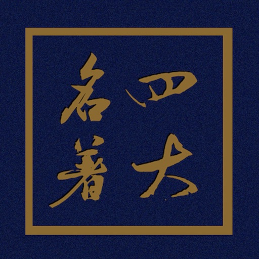 四大名著-红楼梦,三国演义,水浒传,西游记 icon