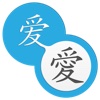 正簡互轉