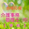 資格合格応援 介護事務管理士（R）【学科】