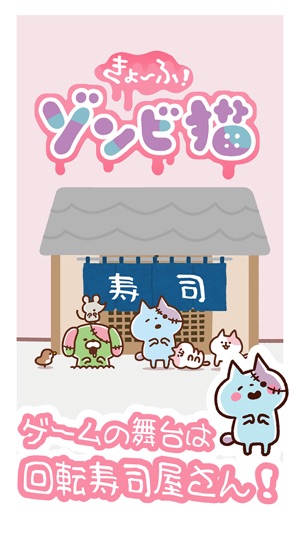 「きょーふ ! ゾンビ猫」くるくる回転寿司！(圖2)-速報App