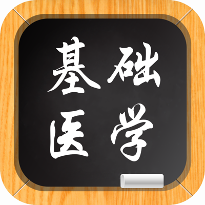 基础医学－大学专业课程视频教程