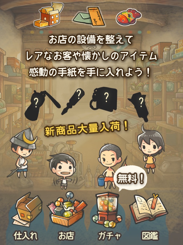 もっと心にしみる育成ゲーム 昭和駄菓子屋物語２ をapp Storeで