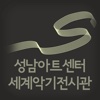 Sungnam Art Center World Instrument Museum 성남아트센터 세계악기전시관