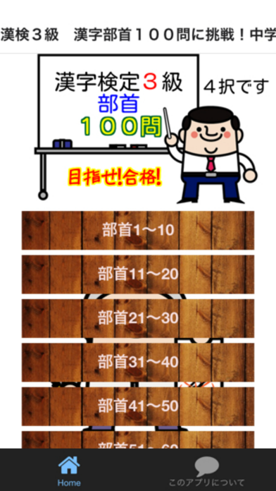 Screenshot #1 pour 漢検３級　漢字部首１００問に挑戦！中学卒業レベル問題集