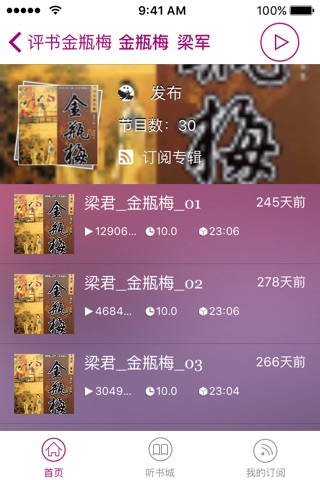 金瓶梅 - 最好的两性听书 screenshot 2