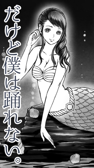 人魚は唄う。だけど僕は踊れない。【完全無料の放置ゲーム】のスクリーンショット1 人魚は唄う。だけど僕は踊れない。【完全無料の放置ゲーム】のスクリーンショット1
