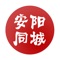 安阳同城聚集了安阳资讯、同城活动、全城商家、商家优惠、分类信息、本地贴吧等一站式信息平台，专注为安阳人民服务！打造本地高端的地方门户平台，给大家提供一个便捷的掌上生活，一起开启全新互联网时代。