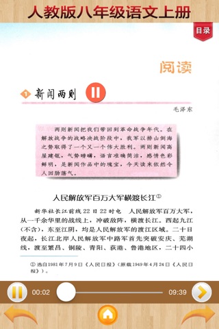人教版初中语文-八年级上册 screenshot 2
