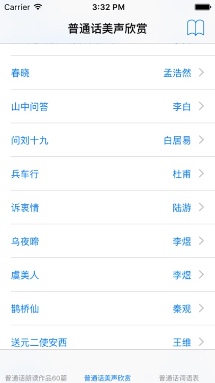 普通话水平考试-朗读作品60篇|词语表|美声欣赏 screenshot-4