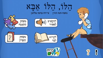 הלו הלו אבא - עברית לילדים Screenshot 1