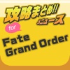 攻略ニュースまとめ速報 for Fate Grand Order