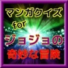 マンガクイズforジョジョの奇妙な冒険　無料クイズアプリ