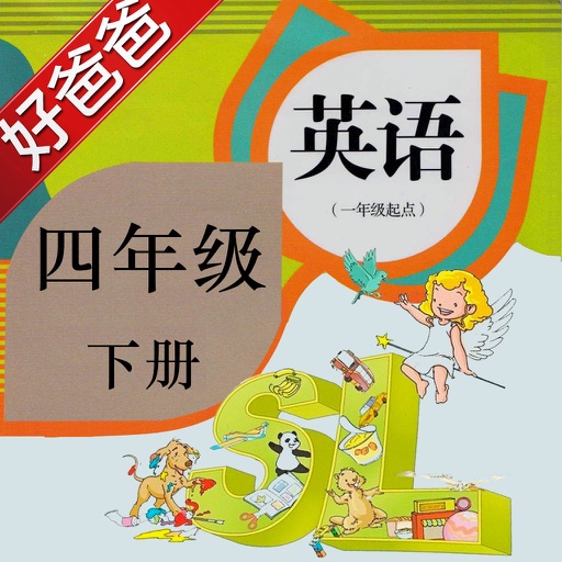 好爸爸点读机-小学英语人教版新起点四年级下册-双语有声点读教材 icon