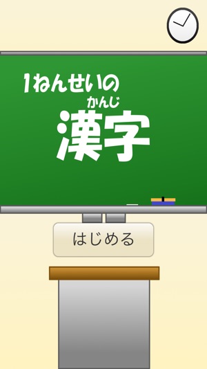 1年生の漢字 1ねんせいのかんじ 国語 無料学習アプリ をapp Storeで