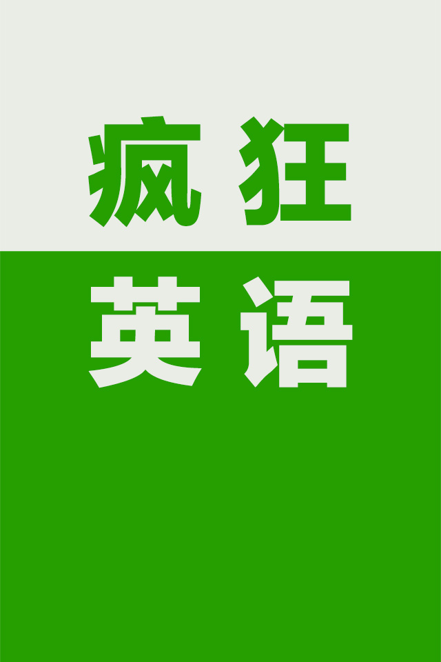 疯狂英语900句-初级基础教程