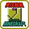 実況動画forマインクラフト