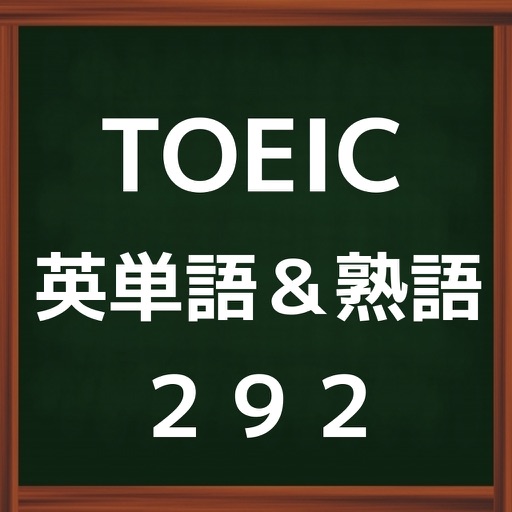 TOEIC英単語＆熟語「厳選２９２問これだけは覚えよう」