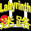 Labyrinth x 迷路