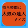 待ち時間クイズfor太鼓の達人