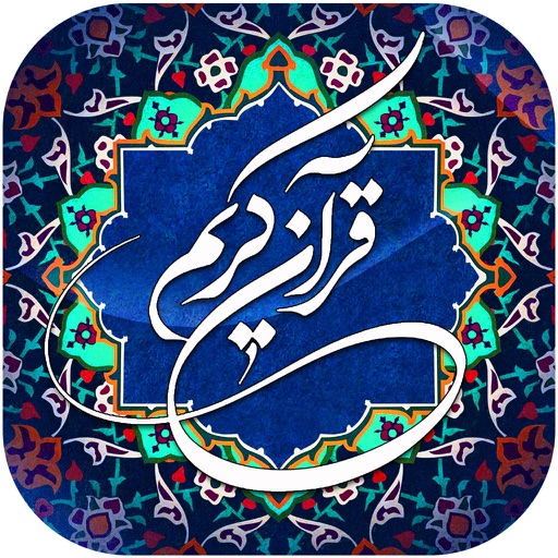 برترین نکات قرآن icon