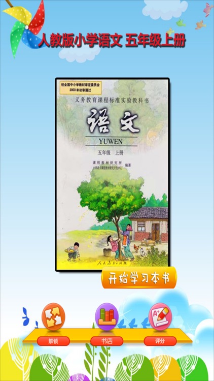 开心教育-五年级上册，人教版小学语文，电子点读课本，作业好帮手，学霸君利器