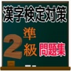 漢検準２級 合格対策　問題集