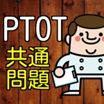 理学療法士PT作業療法士OT国家試験頻出【共通問題】