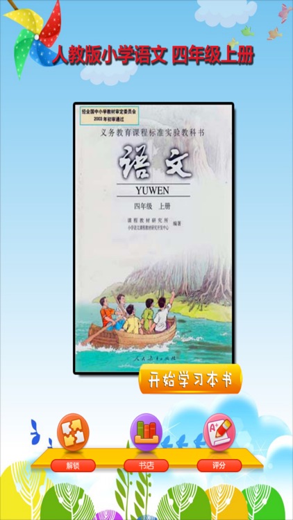 开心教育-四年级上册，人教版小学语文，电子点读课本，作业好帮手，学霸君利器