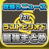 攻略ニュースまとめ for ラストピリオド（ラスピリ）