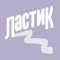 Создавайте необычные коллажи одним росчерком пальца с помощью Ластика абсолютно бесплатно