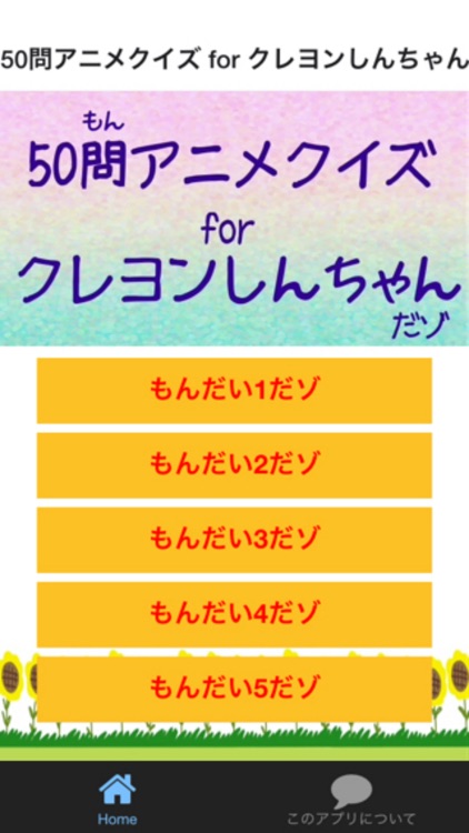 50問アニメクイズ for クレヨンしんちゃん