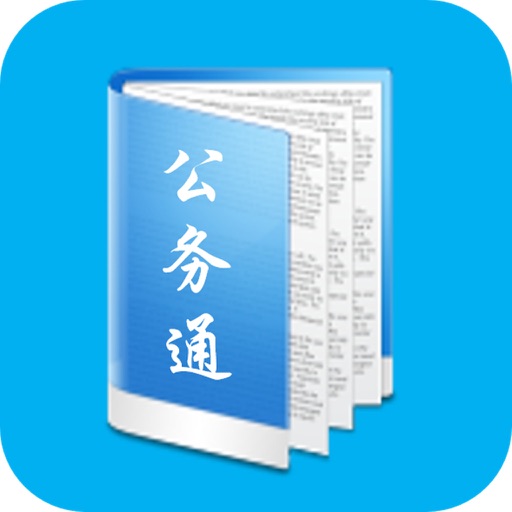 公务通APP icon