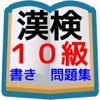 漢検１０級　小学校１年生程度書き問題集