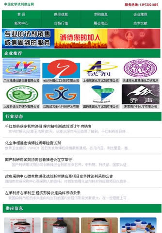 中国化学试剂供应商 screenshot 2