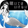 人魚は唄う。だけど僕は踊れない。【完全無料の放置ゲーム】