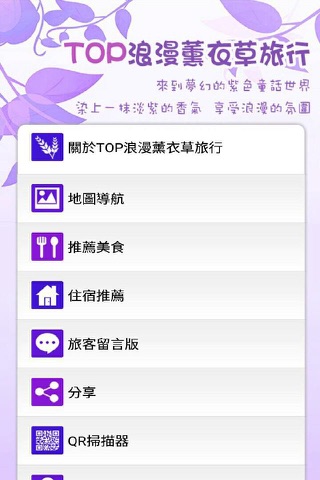 TOP浪漫薰衣草旅行 screenshot 2