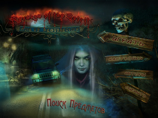 Месть духа. Обряд воскрешения (бесплатно) на iPad