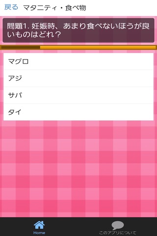 妊娠・出産 クイズゲームアプリで身につける正しい知識　無料 screenshot 2