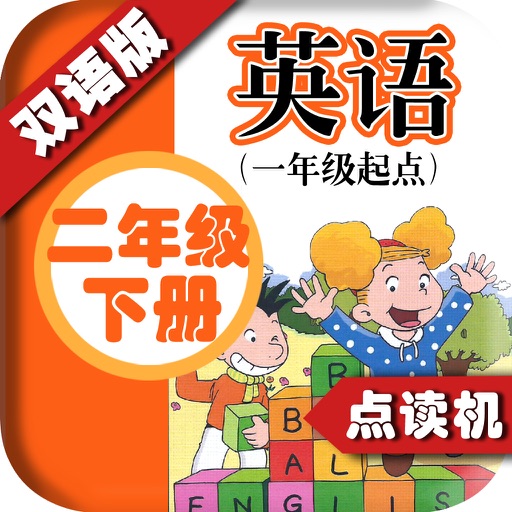 外研版小学英语二年级下册 - 中英双语发音二年级下册 - 一年级起点正版英语点读机