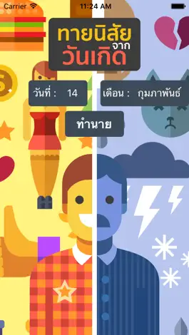 Game screenshot ทายนิสัยจากวันเกิด mod apk