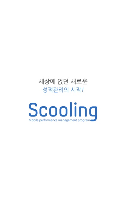 스쿨링