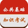 公共基础知识事业单位考试题库2016最新版-公务员砖题库（精选申论，行测真题模拟）
