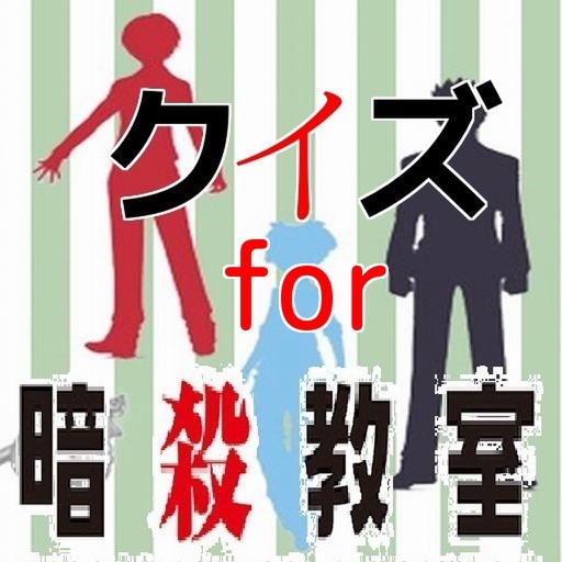 クイズ　for 暗殺教室 icon