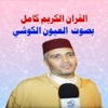 العيون الكوشي القرآن كامل MP3