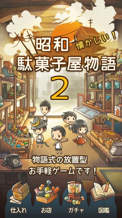 もっと心にしみる育成ゲーム「昭和駄菓子屋物語2」