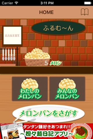 食べるメロンパン screenshot 3