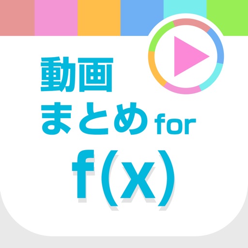 Fx動画まとめアプリ for f(x)【エフエックス】 iOS App